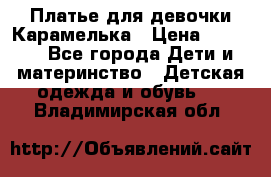 Платье для девочки Карамелька › Цена ­ 2 000 - Все города Дети и материнство » Детская одежда и обувь   . Владимирская обл.